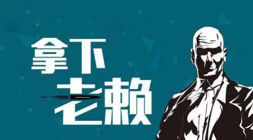 永胜县企业商债追收